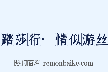 踏莎行·情似游丝是什么意思的图片